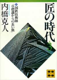 講談社文庫<br> 匠の時代　第３巻