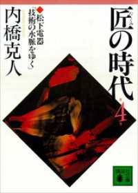 匠の時代　第４巻 講談社文庫