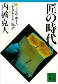 匠の時代　第５巻 講談社文庫