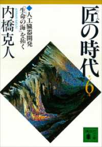 匠の時代　第６巻 講談社文庫