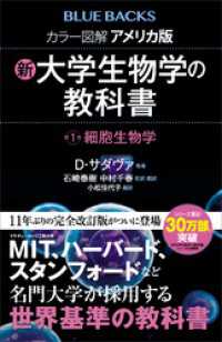 カラー図解　アメリカ版　新・大学生物学の教科書　第１巻　細胞生物学