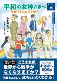 おはなしＳＤＧｓ　平和と公正をすべての人に　平和の女神さまへ　平和ってなんですか？