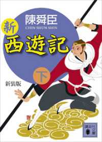 講談社文庫<br> 新装版　新西遊記（下）