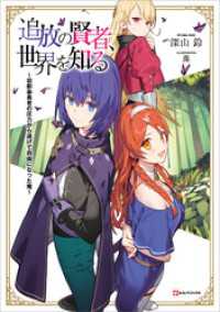 Kラノベブックス<br> 追放の賢者、世界を知る　～幼馴染勇者の圧力から逃げて自由になった俺～