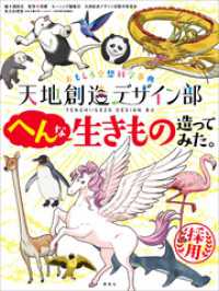 おもしろ空想科学事典　天地創造デザイン部　へんな生きもの造ってみた。