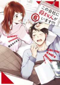 この会社に好きな人がいます（６）