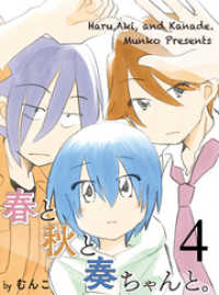 春と秋と奏ちゃんと。 【連載版】4 まんがライフ女子部