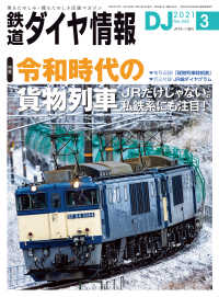 鉄道ダイヤ情報2021年3月号 鉄道ダイヤ情報