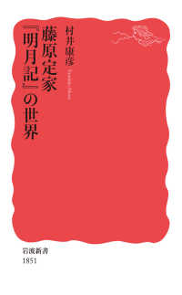 藤原定家　『明月記』の世界 岩波新書