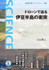 ドローンで迫る　伊豆半島の衝突 岩波科学ライブラリー