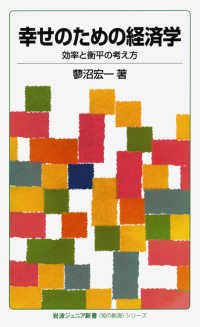 幸せのための経済学 - 効率と衡平の考え方 岩波ジュニア新書