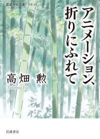 アニメーション，折りにふれて 岩波現代文庫