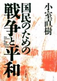 国民のための戦争と平和