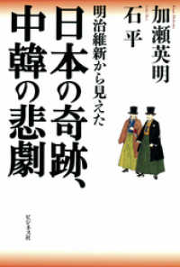 日本の奇跡、中韓の悲劇