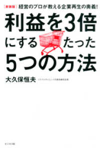 [新装版]利益を3倍にするたった5つの方法