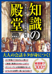 今すぐ話したくなる知的雑学　知識の殿堂