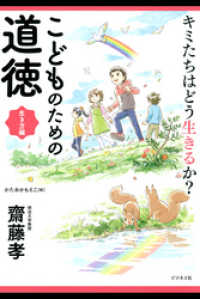 キミたちはどう生きるか？こどものための道徳　生き方編