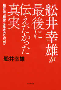 舩井幸雄が最後に伝えたかった真実