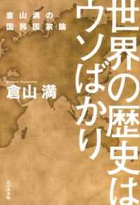 世界の歴史はウソばかり