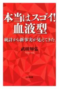 本当はスゴイ！血液型