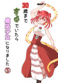 30歳まで童貞でいたら魔法少女になりました(5)
