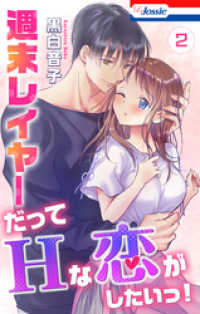 Love Jossie<br> 週末レイヤーだってHな恋がしたいっ！【おまけ描き下ろし付き】　2巻