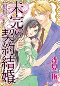 未完の契約結婚 ハーレクインコミックス
