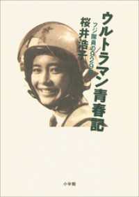 ウルトラマン青春記　～フジ隊員の９２９日～