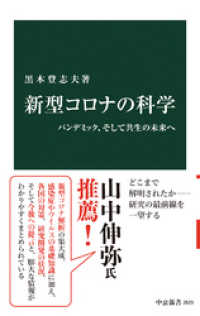 新型コロナの科学　パンデミック、そして共生の未来へ 中公新書