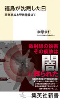 福島が沈黙した日　原発事故と甲状腺被ばく 集英社新書