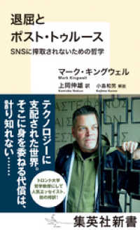 退屈とポスト・トゥルース　ＳＮＳに搾取されないための哲学 集英社新書