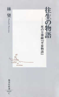 集英社新書<br> 往生の物語――死の万華鏡『平家物語』