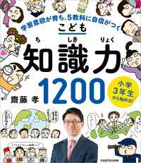 小学３年生から始める！こども知識力１２００　学習意欲が育ち、５教科に自信がつく