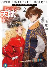 富士見ファンタジア文庫<br> 限界超えの天賦は、転生者にしか扱えない 2　―オーバーリミット・スキルホルダー―