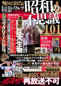 昭和の不思議101　隠蔽された真相解明号 オーシャンブックス