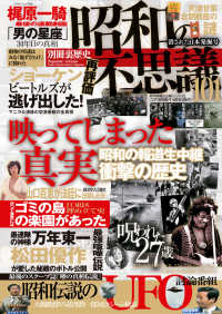 昭和の不思議101　消された日本発掘号 オーシャンブックス