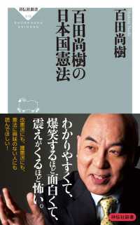 祥伝社新書<br> 百田尚樹の日本国憲法