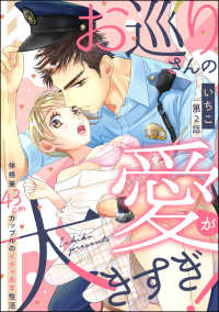 お巡りさんの愛が大きすぎ！ （分冊版） 【第2話】 - 体格差43cmカップルのイチャあま性活