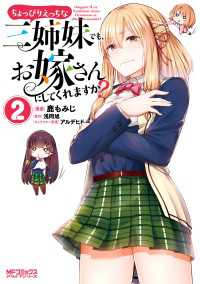 ちょっぴりえっちな三姉妹でも、お嫁さんにしてくれますか？　２ MFコミックス　アライブシリーズ