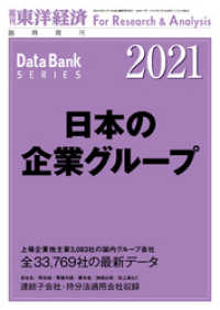週刊東洋経済臨増　DBシリーズ<br> 日本の企業グループ 2021年版