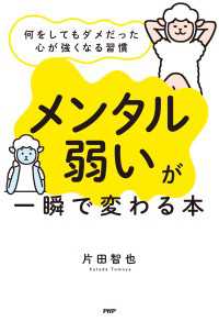 「メンタル弱い」が一瞬で変わる本 - 何をしてもダメだった心が強くなる習慣