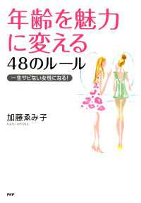 年齢を魅力に変える48のルール 一生サビない女性になる！