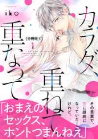 カラダ、重ねて、重なって　分冊版（１）