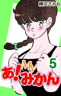 あ！Myみかん5 〈5巻〉
