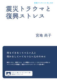 震災トラウマと復興ストレス 岩波ブックレット