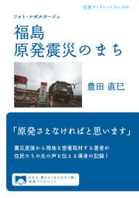 フォト・ルポルタージュ　福島　原発震災のまち 岩波ブックレット