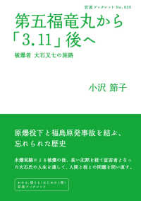 第五福竜丸から「3．11」後へ　被爆者　大石又七の旅路 岩波ブックレット