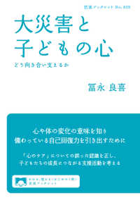 岩波ブックレット<br> 大災害と子どもの心 - どう向き合い支えるか