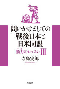 問いかけとしての戦後日本と日米同盟