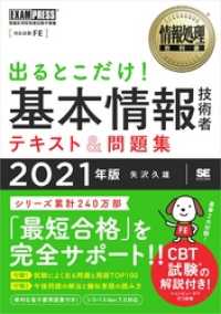 情報処理教科書 出るとこだけ！基本情報技術者 テキスト＆問題集 2021年版